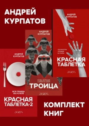 Андрей Курпатов - Комплект книг: Красная таблетка. Красная таблетка-2. Троица
