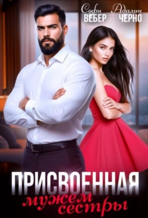 Адалин Черно, Софи Вебер - Присвоенная мужем сестры