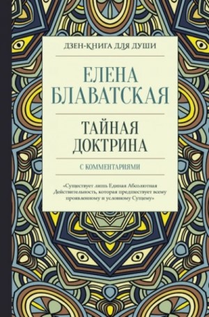 Елена Блаватская - Тайная доктрина с комментариями