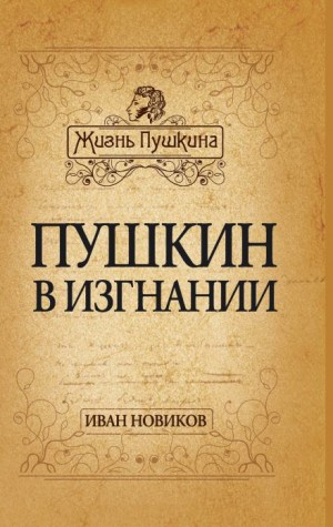 Иван Новиков - Пушкин в изгнании