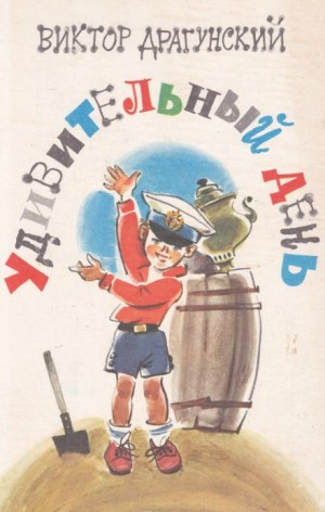 Виктор Драгунский - Удивительный день