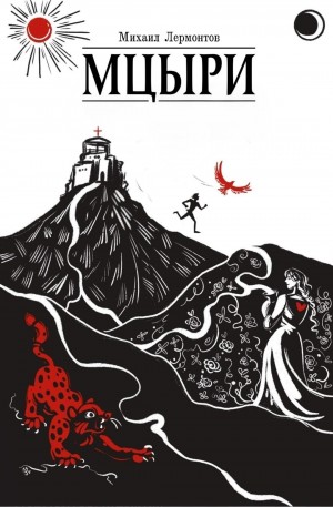 Михаил Юрьевич Лермонтов - Мцыри