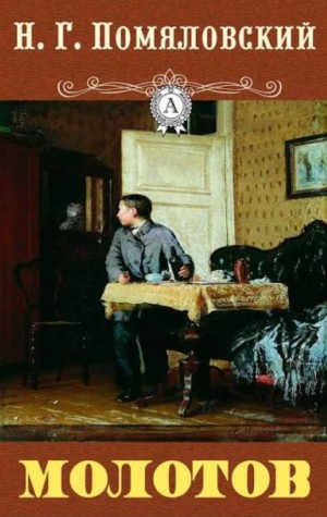 Николай Помяловский - Молотов
