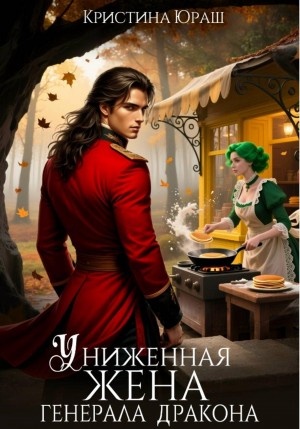 Кристина Юраш - Униженная жена генерала дракона