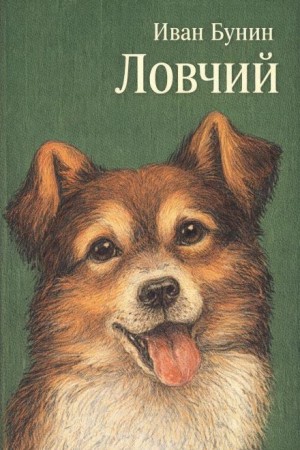 Иван Алексеевич Бунин - Ловчий