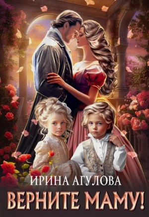 Ирина Агулова - Верните маму!