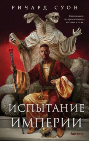 Ричард Суон - Испытание империи