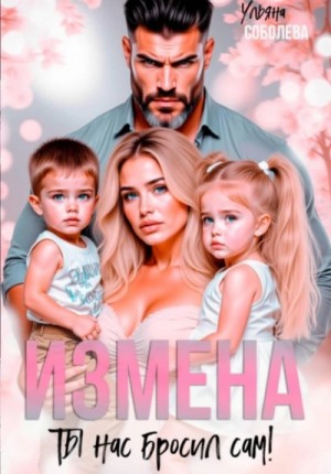 Ульяна Соболева - Измена. Ты нас бросил сам