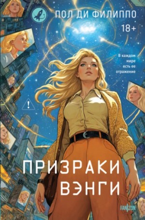 Пол Ди Филиппо - Призраки Вэнги