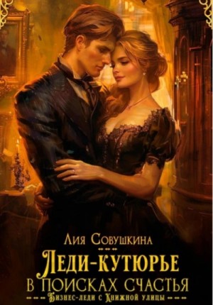 Лия Совушкина - Леди-кутюрье в поисках счастья