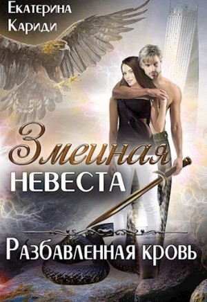 Екатерина Кариди - Змеиная невеста 3. Разбавленная кровь