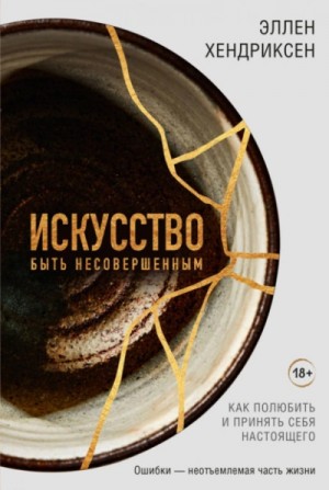 Эллен Хендриксен - Искусство быть несовершенным. Как полюбить и принять себя настоящего