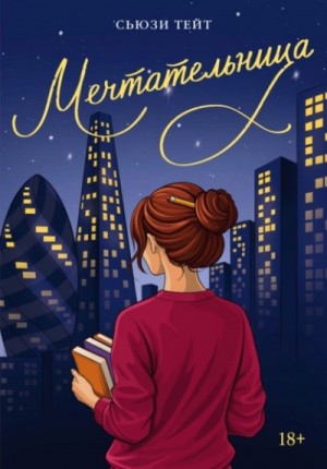 Сьюзи Тейт - Мечтательница