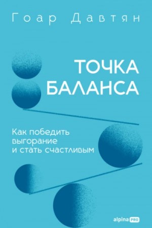 Гоар Давтян - Точка баланса. Как победить выгорание и стать счастливым