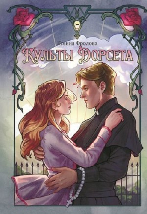 Ксения Фролова - Культы Дорсета