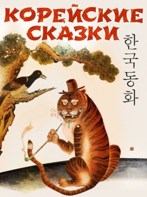 Фольклор - Корейские сказки