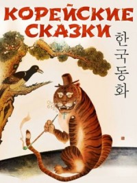 Корейские сказки