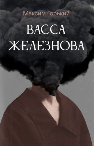 Максим Горький - Васса Железнова