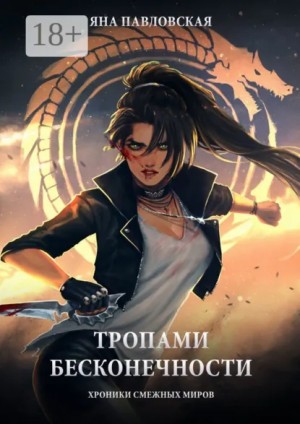 Яна Павловская - Тропами бесконечности