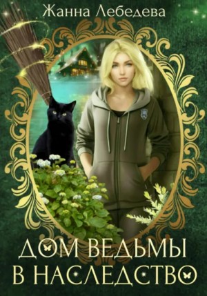 Жанна Лебедева - Дом ведьмы в наследство