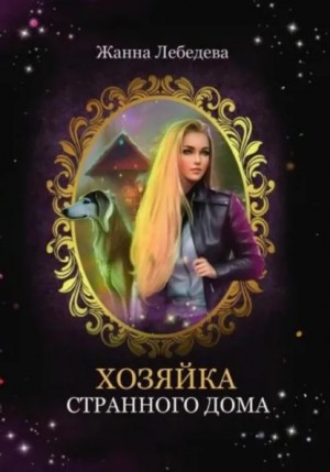 Жанна Лебедева - Хозяйка странного дома