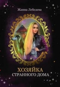 Хозяйка странного дома