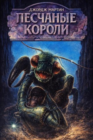 Джордж Мартин - Тысяча миров: 13. Короли-пустынники