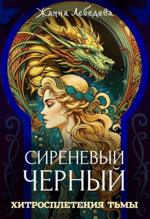 Жанна Лебедева - Хитросплетения тьмы