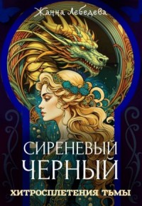 Хитросплетения тьмы