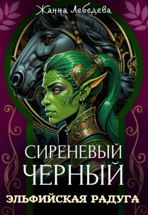 Жанна Лебедева - Эльфийская радуга