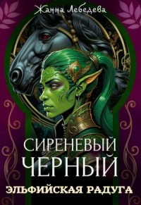 Эльфийская радуга