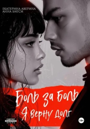 Екатерина Аверина, Анна Бигси - Боль за боль. Я верну долг
