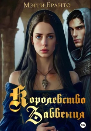 Мэгги Бранто - Королевство Забвения