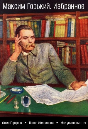 Максим Горький - Фома Гордеев. Васса Железнова и другие пьесы