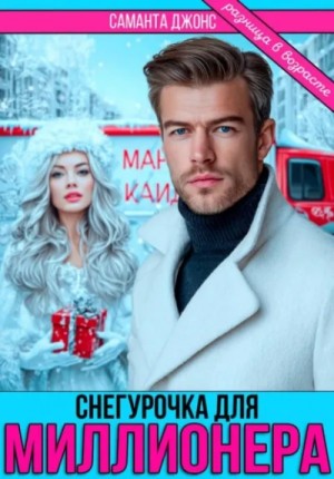 Саманта Джонс - Снегурочка для миллионера