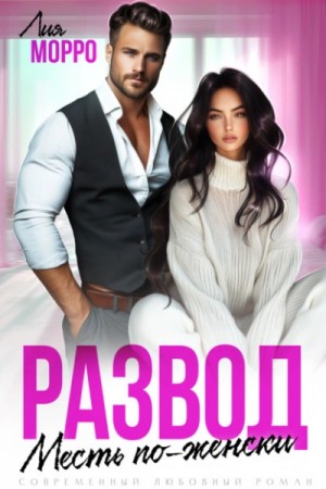 Лия Морро - Развод. Месть по-женски