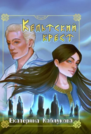 Екатерина Каблукова - Кельтский крест