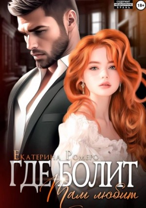 Екатерина Ромеро - Где болит, там любит