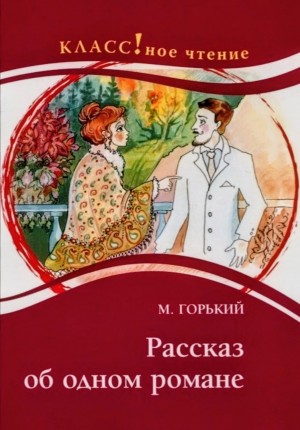 Максим Горький - Рассказ об одном романе