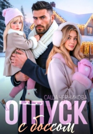 Саша Черникова - Отпуск с боссом