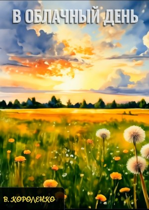 Владимир Короленко - В облачный день