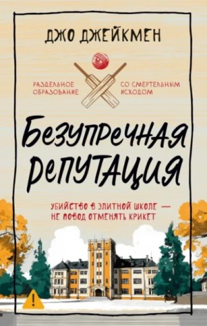 Джо Джейкмен - Безупречная репутация