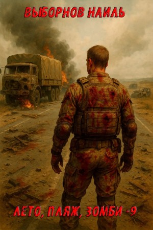 Наиль Выборнов - Лето, пляж, зомби 9