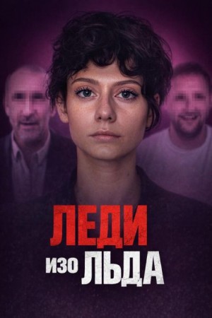  - Мороженое со страшной тайной