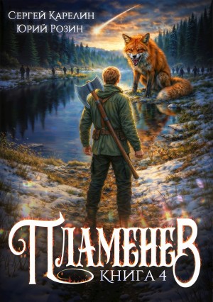 Сергей Карелин, Юрий Розин - Пламенев. Книга IV
