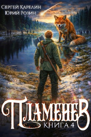 Сергей Карелин, Юрий Розин - Пламенев. Книга IV