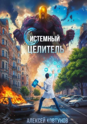 Алексей Ковтунов - Системный целитель