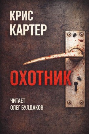 Крис Картер - Охотник. Приквел