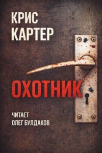 Охотник. Приквел
