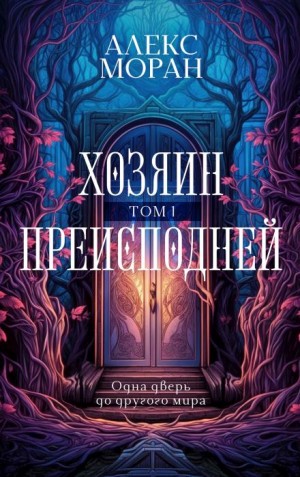 Алекс Моран - Хозяин Преисподней. Том 1